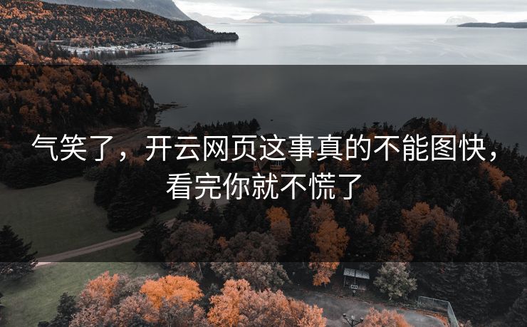气笑了，开云网页这事真的不能图快，看完你就不慌了