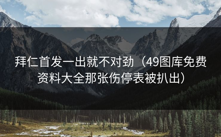 拜仁首发一出就不对劲（49图库免费资料大全那张伤停表被扒出）